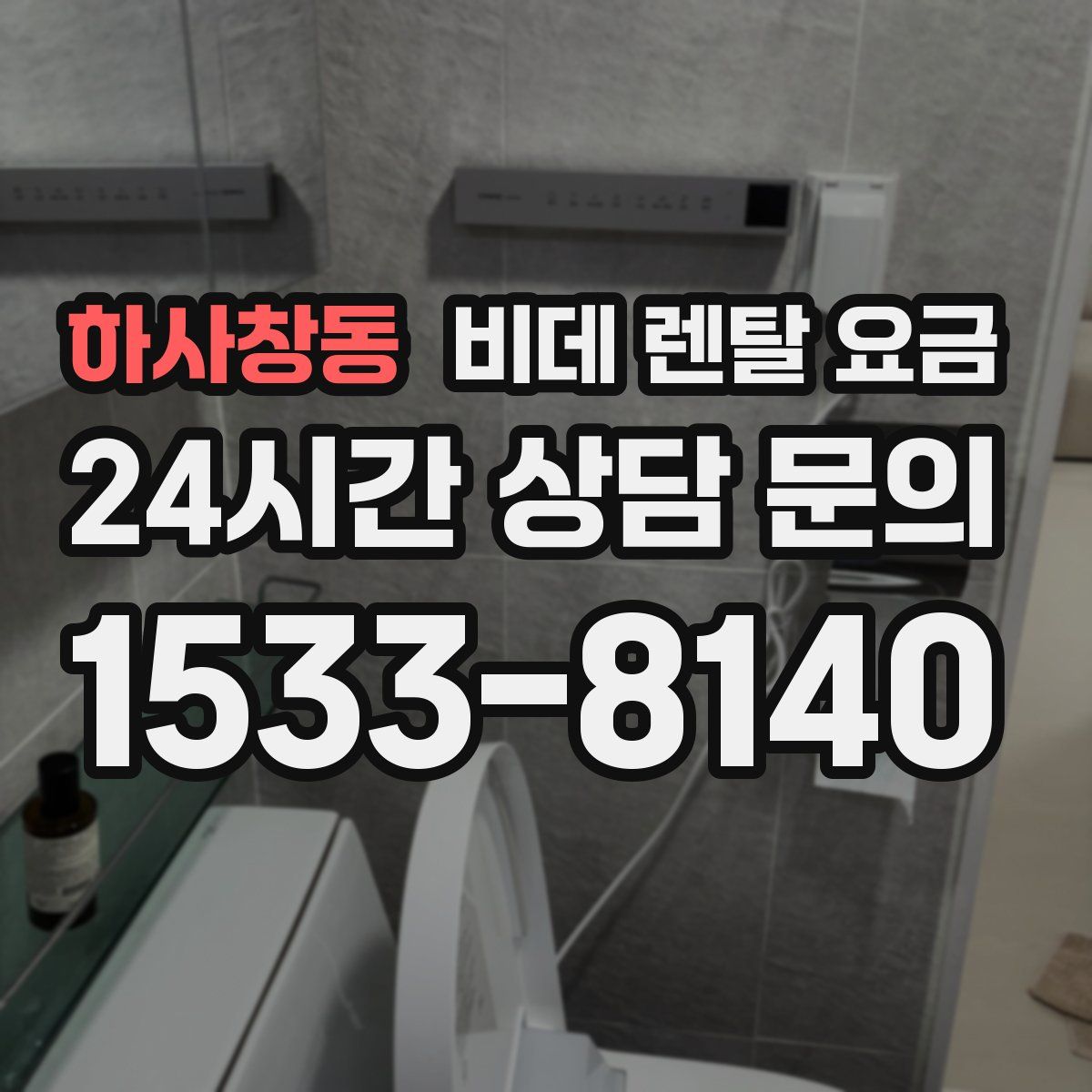 하사창동 비데 렌탈 요금