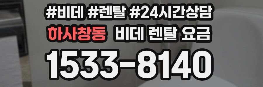 하사창동 비데 렌탈 요금