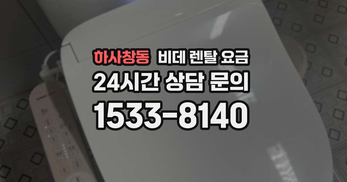 하사창동 비데 렌탈 요금