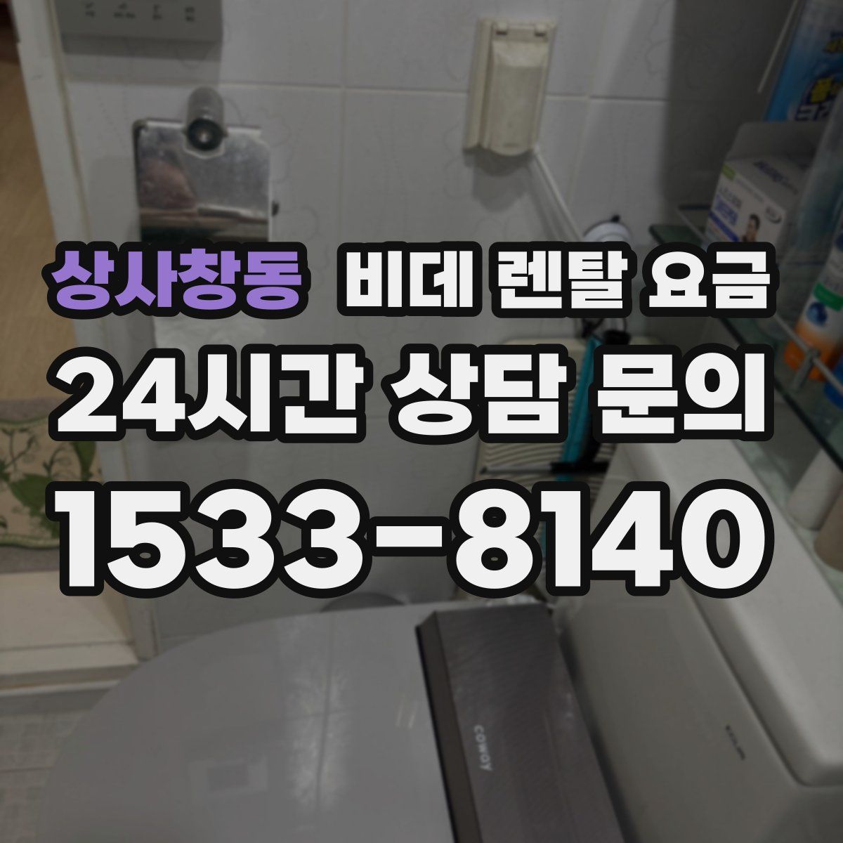 상사창동 비데 렌탈 요금