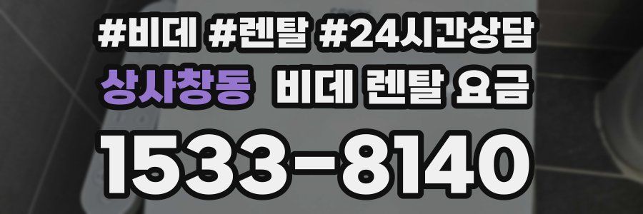 상사창동 비데 렌탈 요금