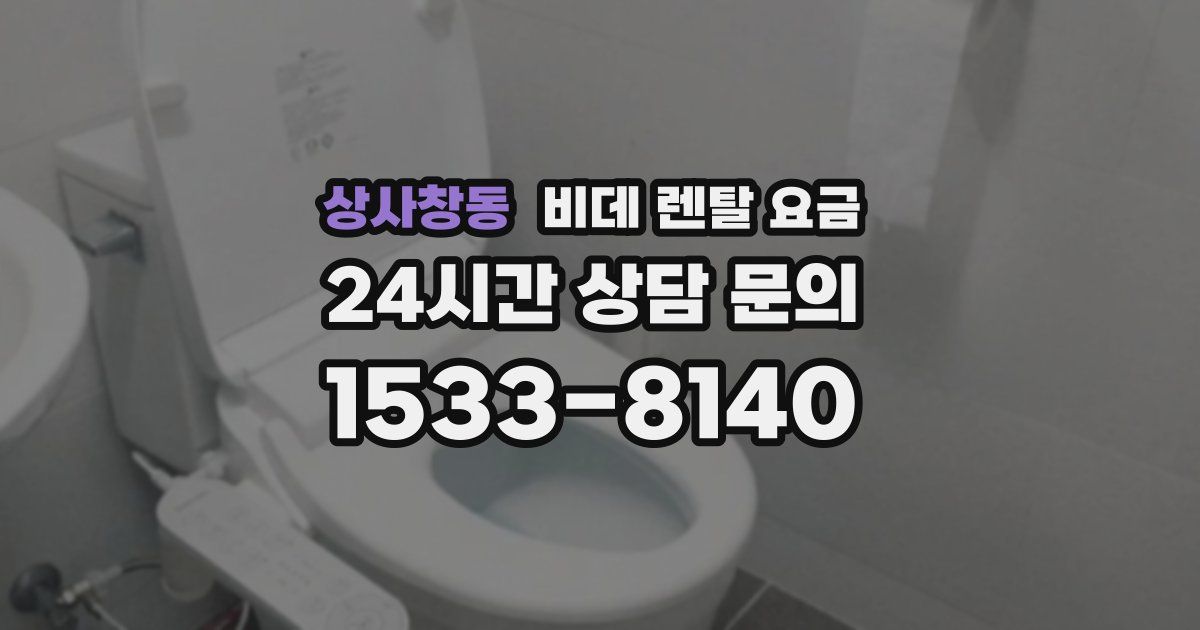상사창동 비데 렌탈 요금