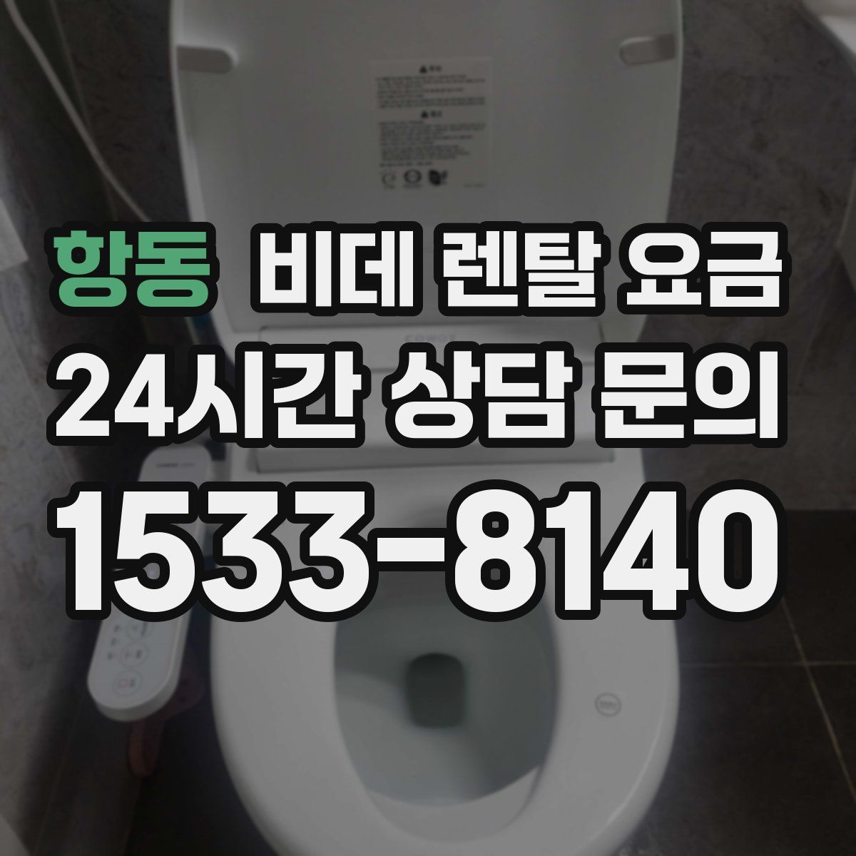 항동 비데 렌탈 요금