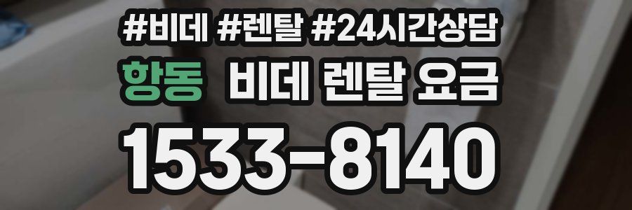 항동 비데 렌탈 요금