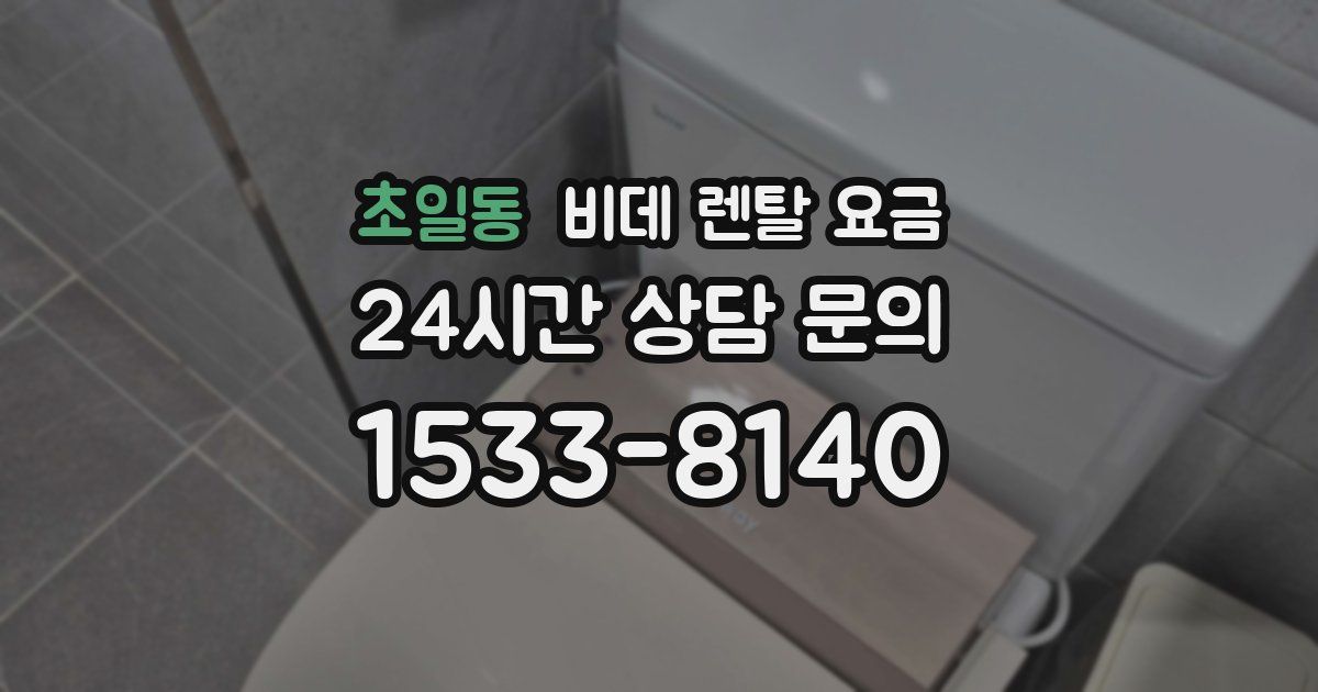 초일동 비데 렌탈 요금