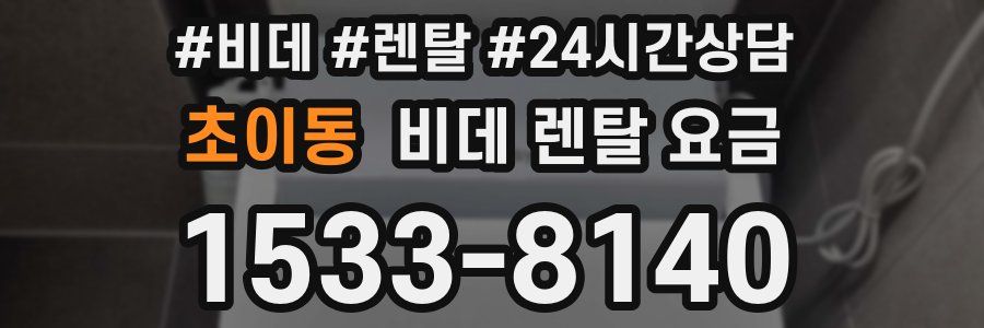 초이동 비데 렌탈 요금