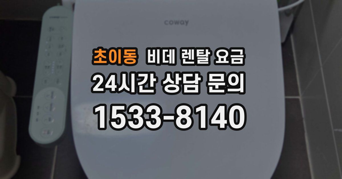 초이동 비데 렌탈 요금