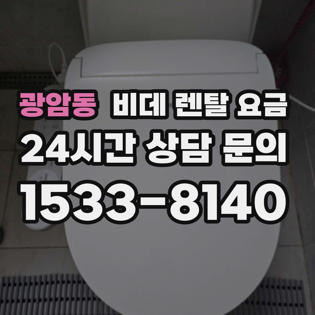 광암동 비데 렌탈 요금