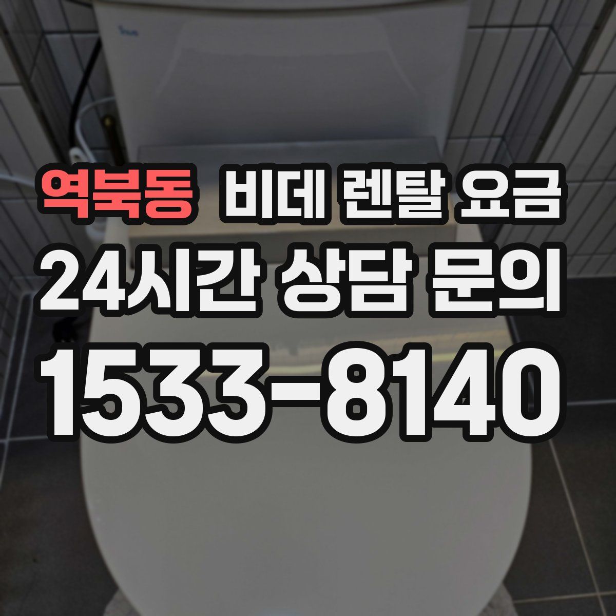 역북동 비데 렌탈 요금