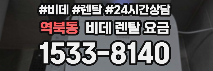 역북동 비데 렌탈 요금