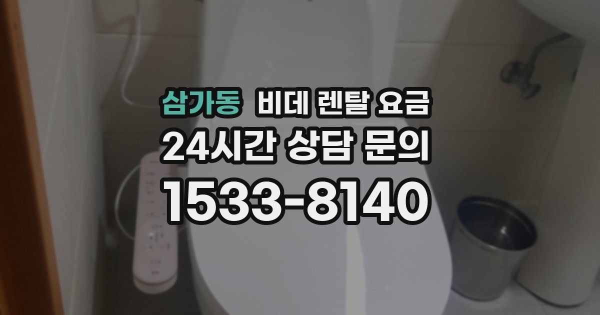 삼가동 비데 렌탈 요금