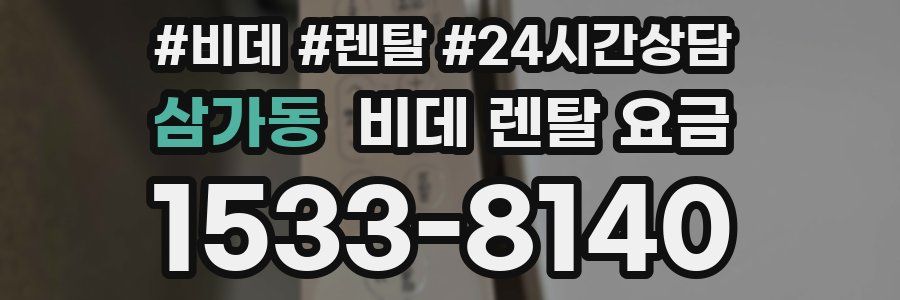 삼가동 비데 렌탈 요금