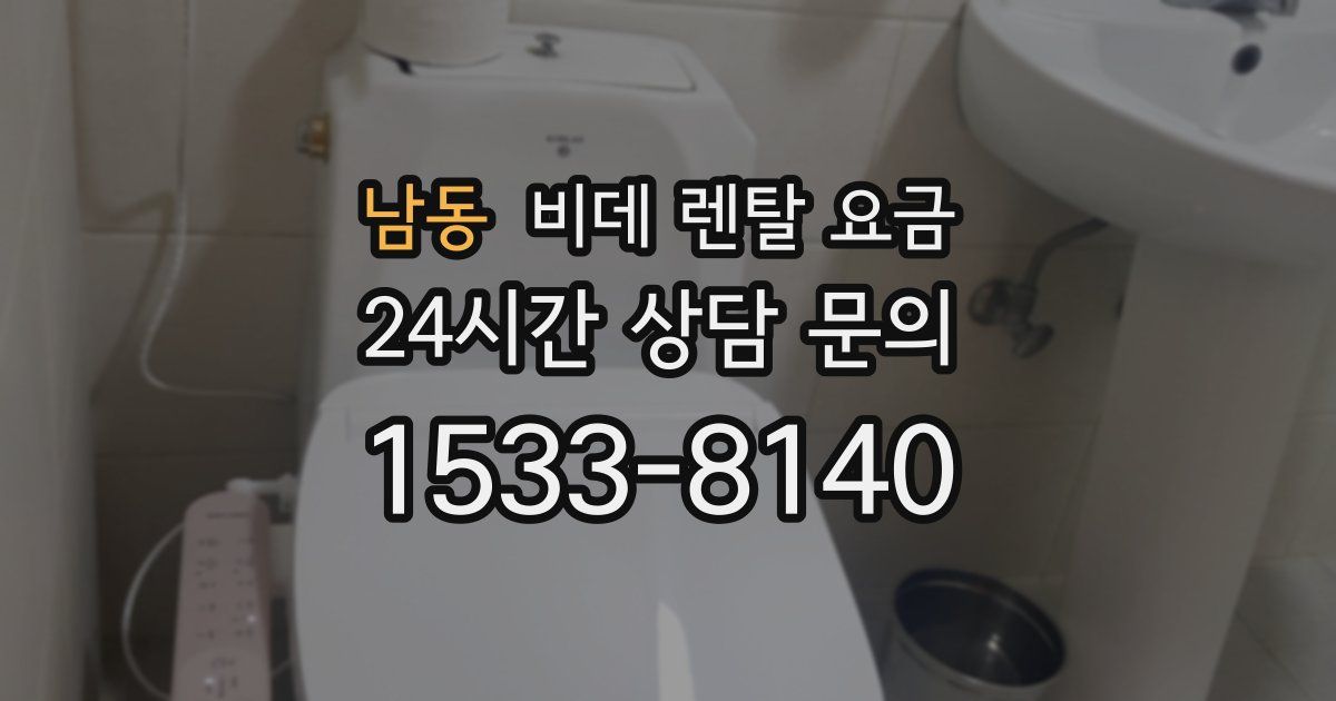 남동 비데 렌탈 요금