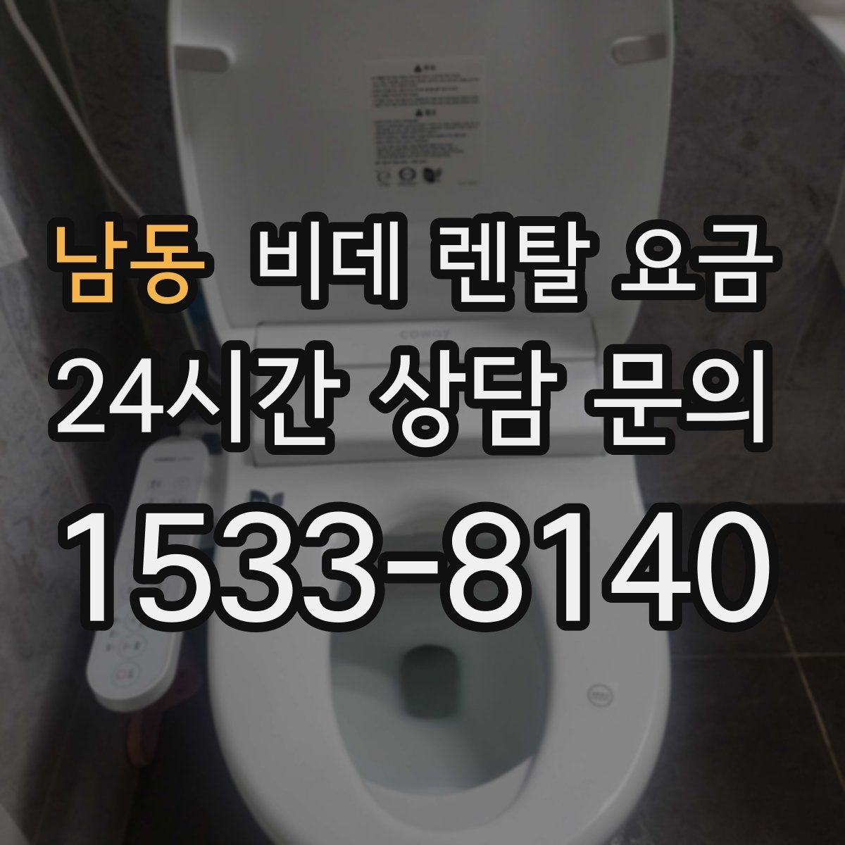 남동 비데 렌탈 요금