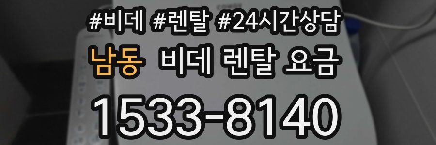 남동 비데 렌탈 요금