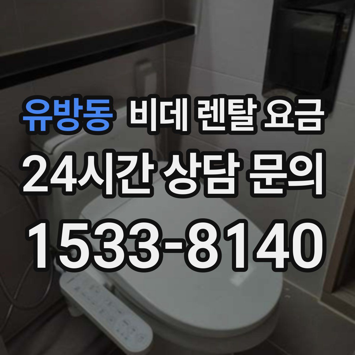 유방동 비데 렌탈 요금