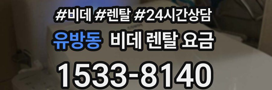 유방동 비데 렌탈 요금