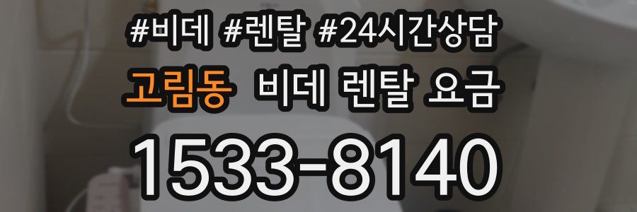 고림동 비데 렌탈 요금