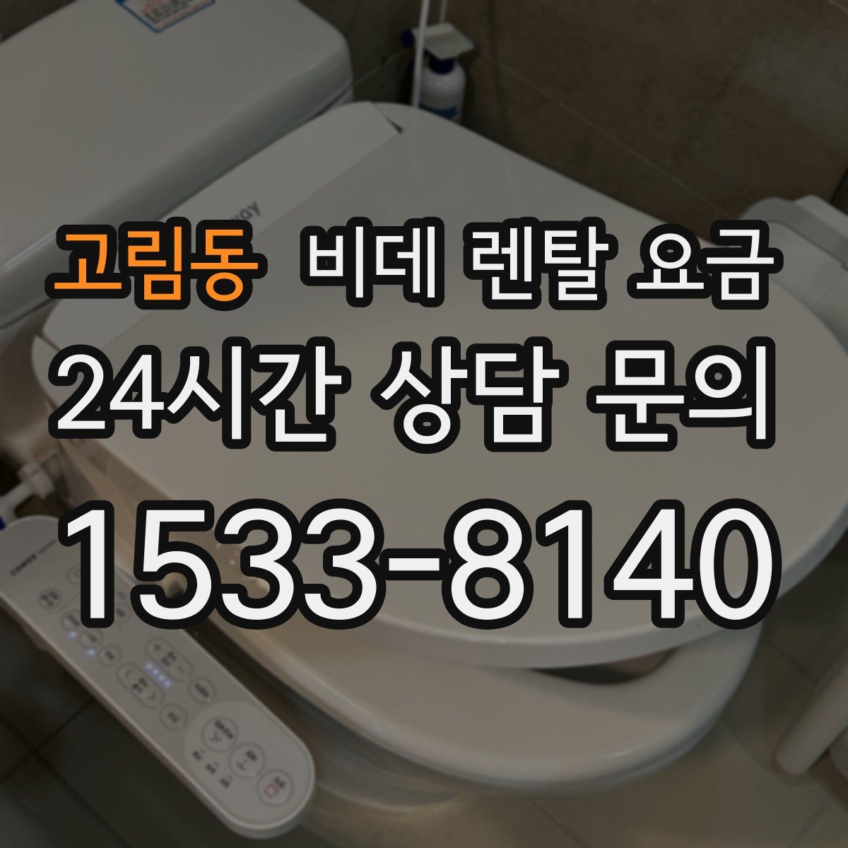 고림동 비데 렌탈 요금