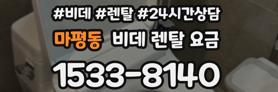 마평동 비데 렌탈 요금