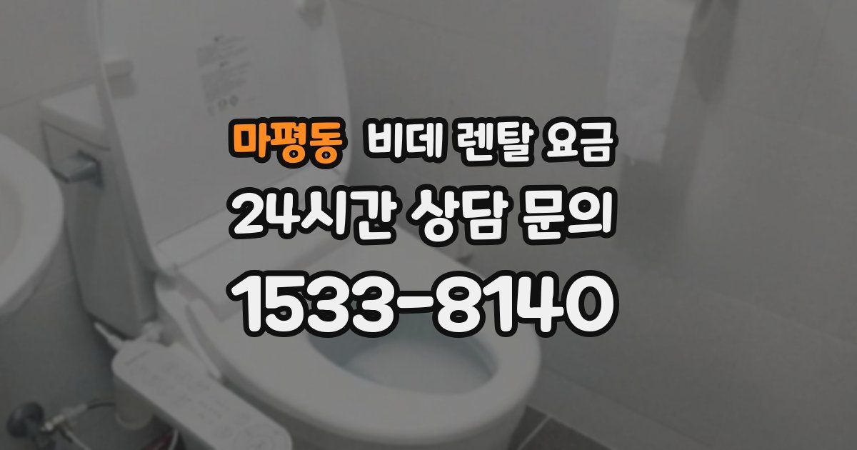 마평동 비데 렌탈 요금