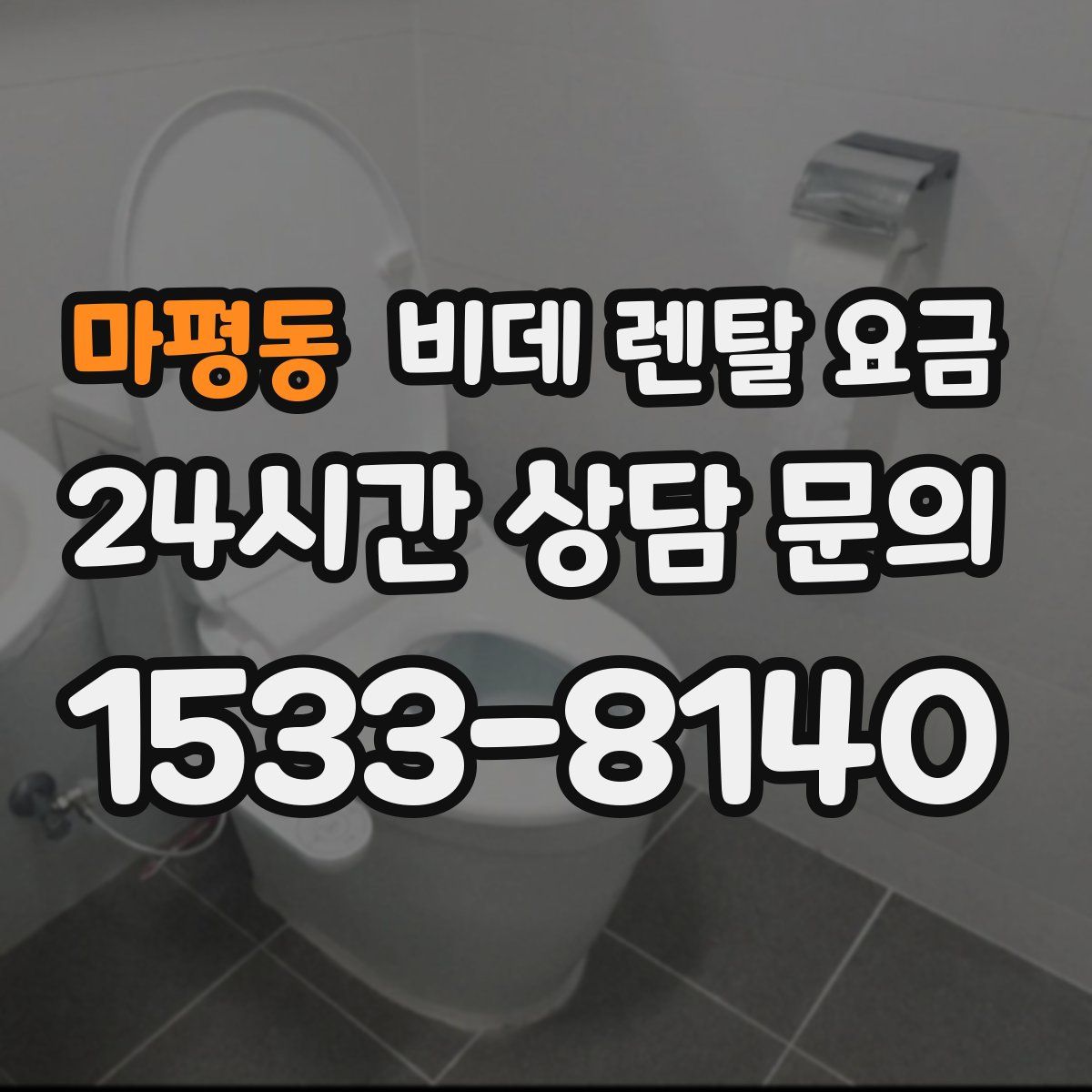 마평동 비데 렌탈 요금