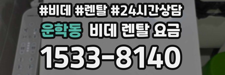 운학동 비데 렌탈 요금