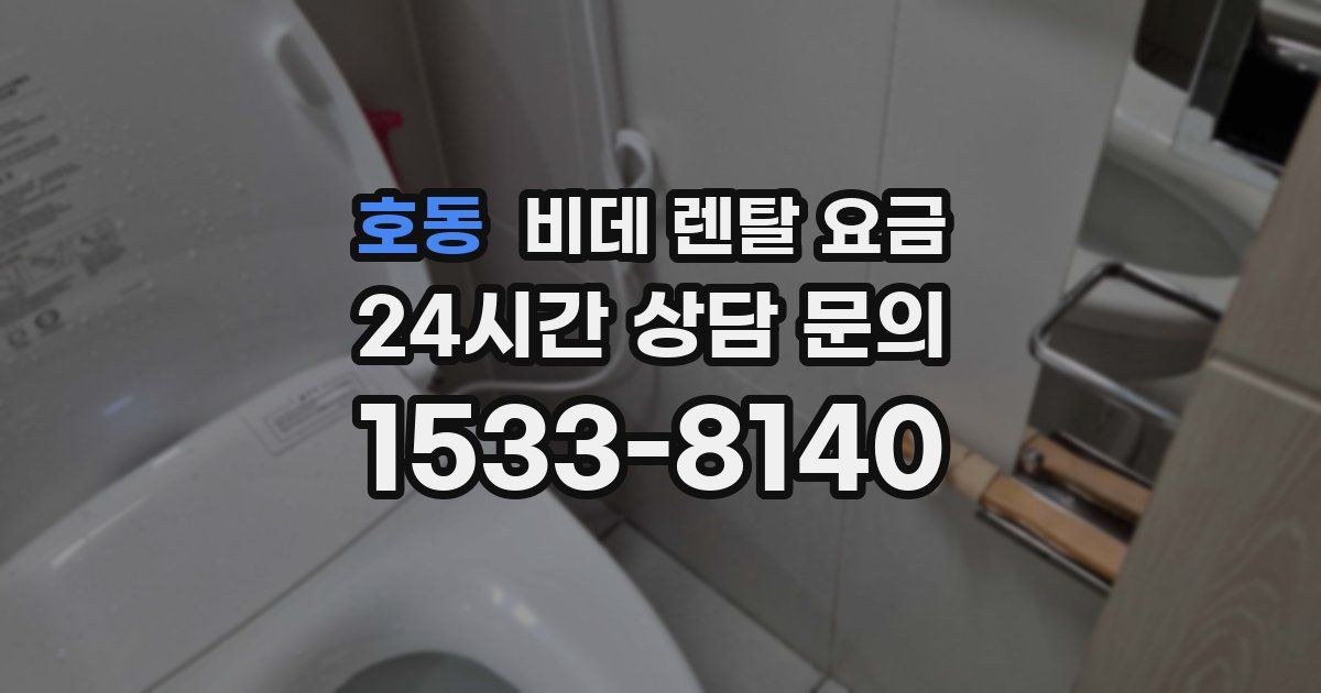 호동 비데 렌탈 요금