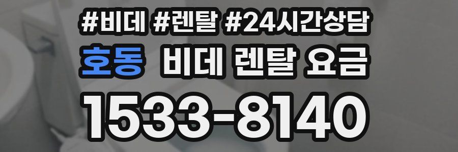 호동 비데 렌탈 요금
