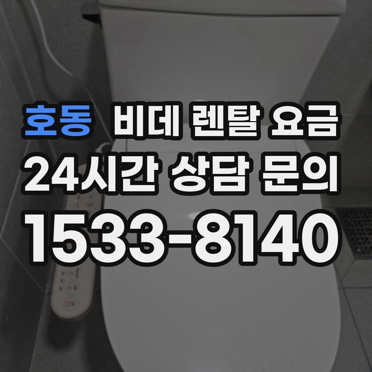 호동 비데 렌탈 요금