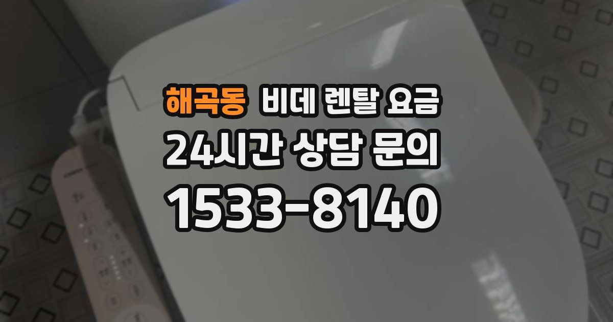 해곡동 비데 렌탈 요금