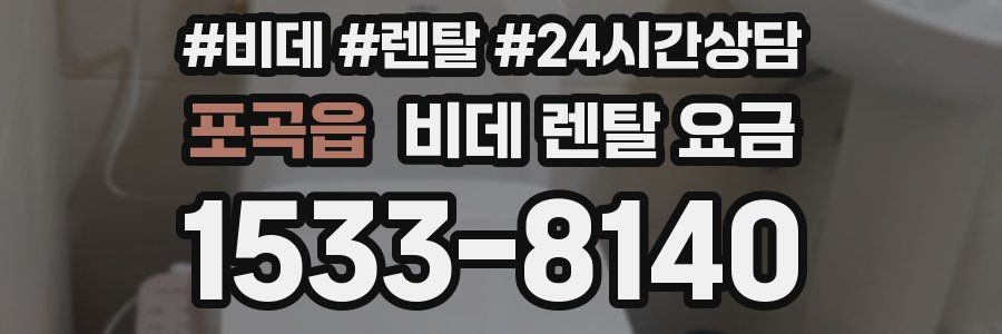 포곡읍 비데 렌탈 요금