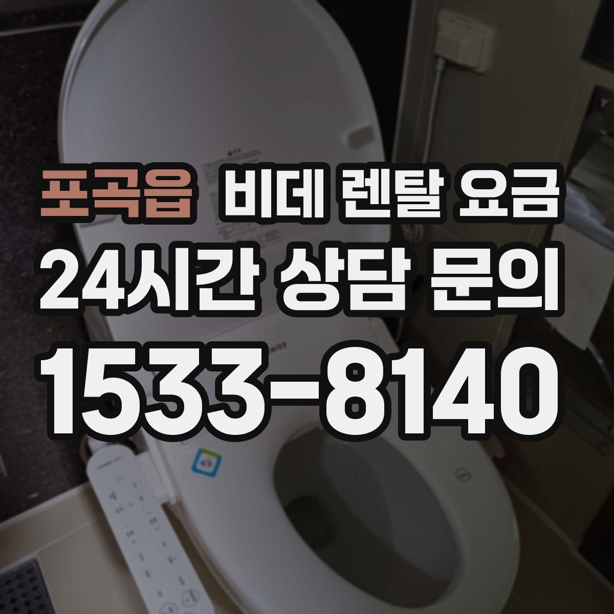 포곡읍 비데 렌탈 요금
