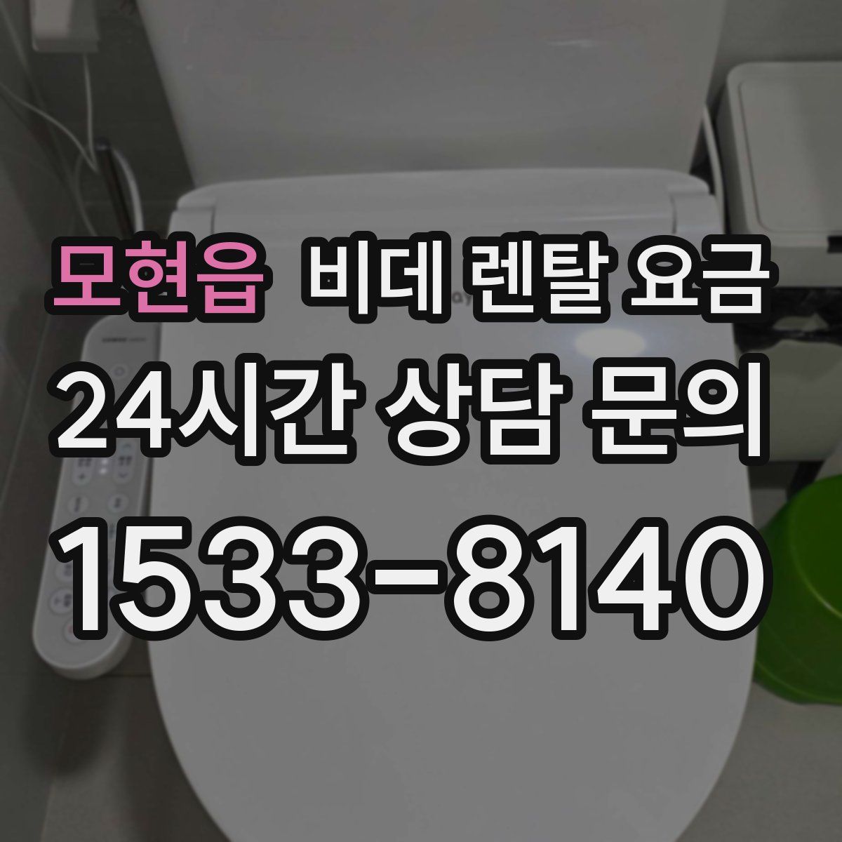 모현읍 비데 렌탈 요금