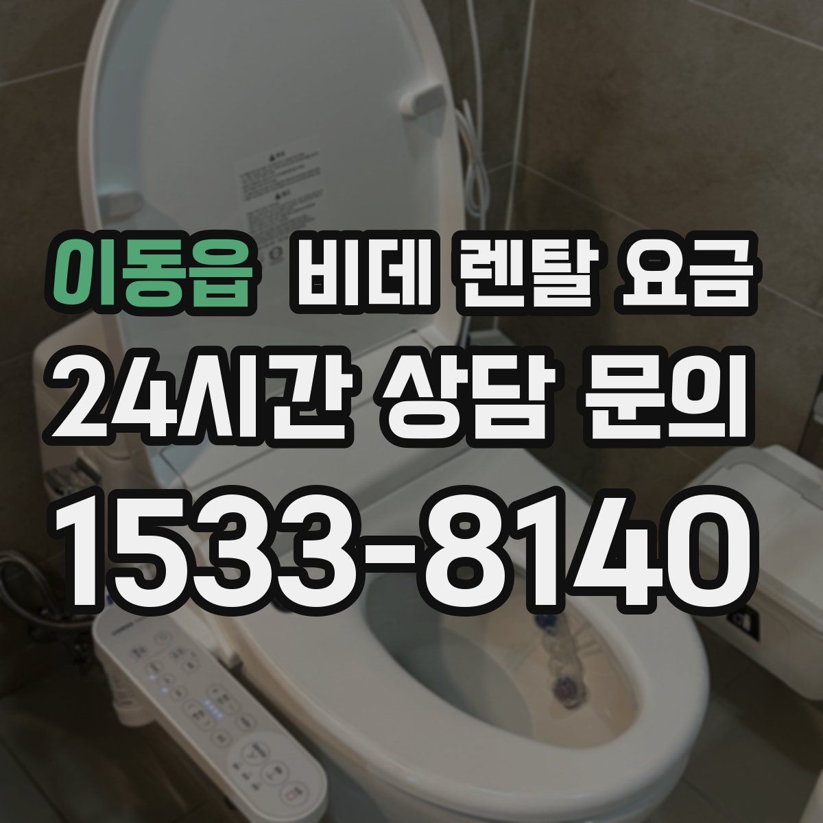 이동읍 비데 렌탈 요금