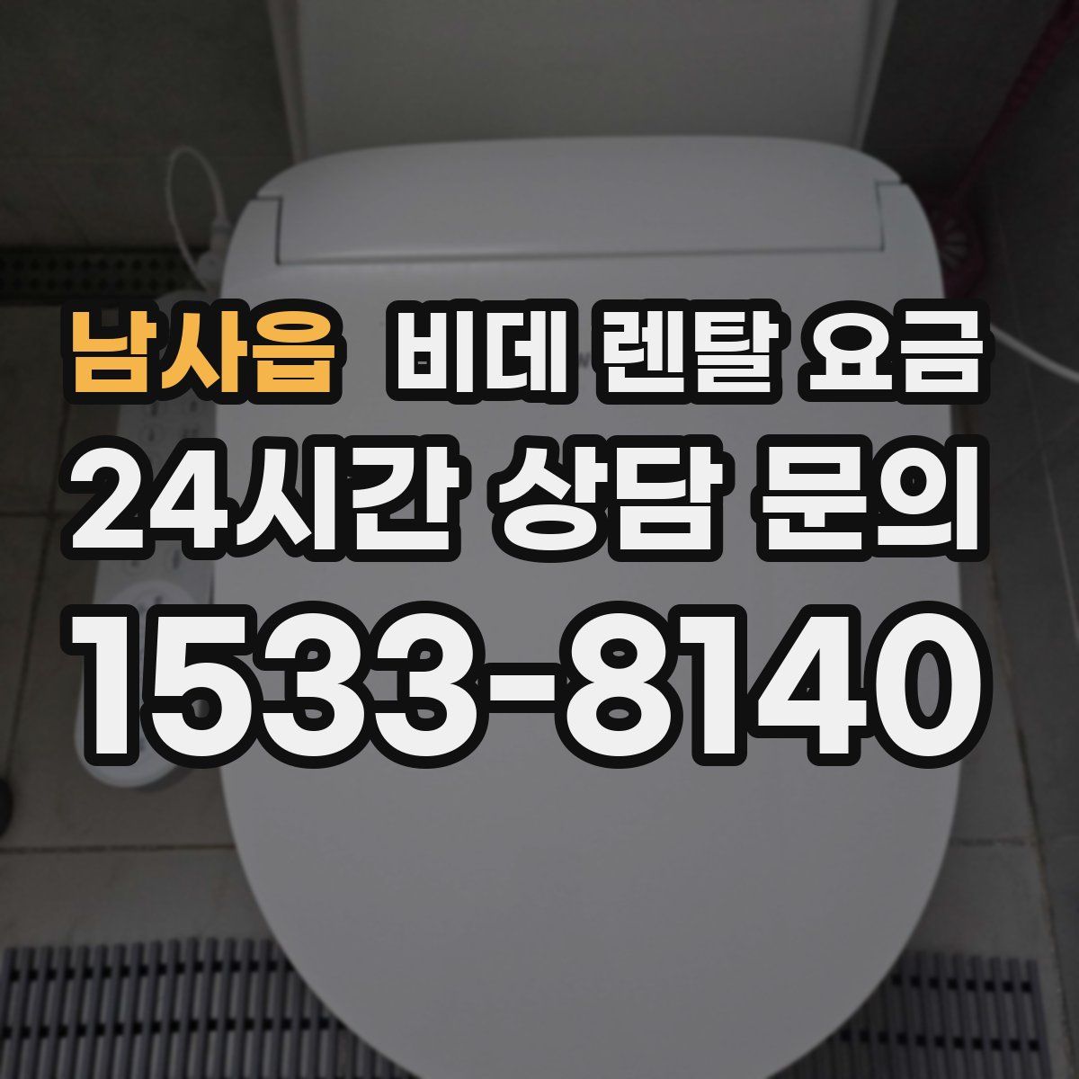 남사읍 비데 렌탈 요금