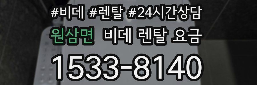 원삼면 비데 렌탈 요금