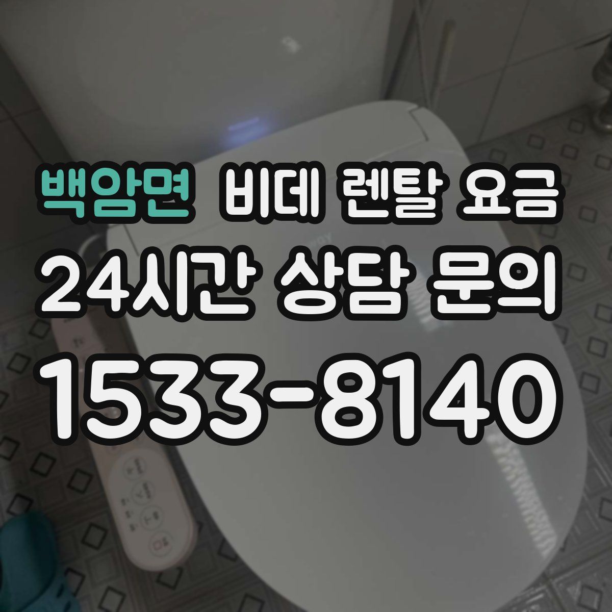 백암면 비데 렌탈 요금