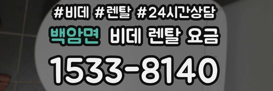 백암면 비데 렌탈 요금