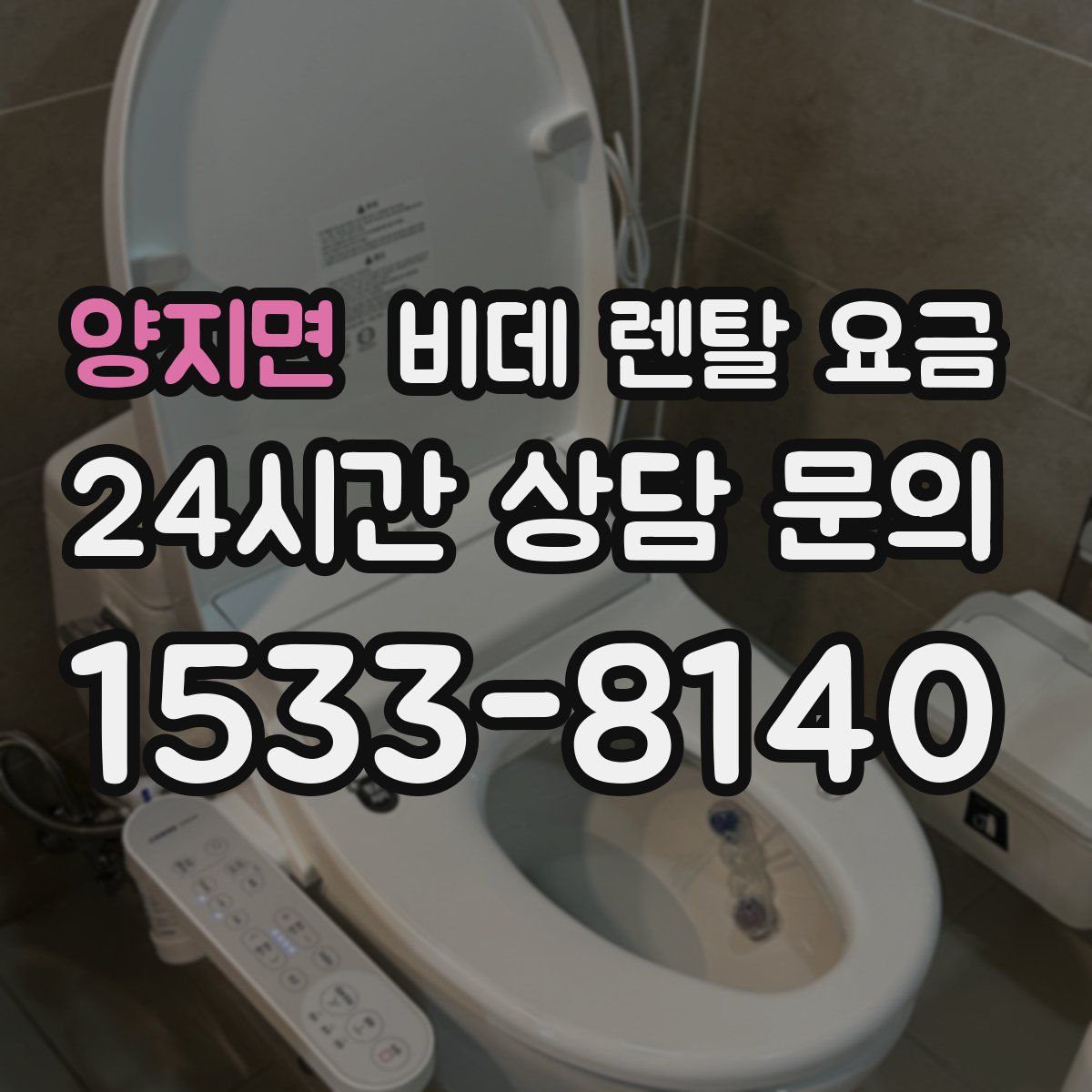 양지면 비데 렌탈 요금