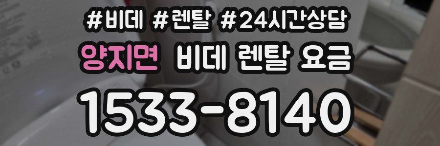 양지면 비데 렌탈 요금