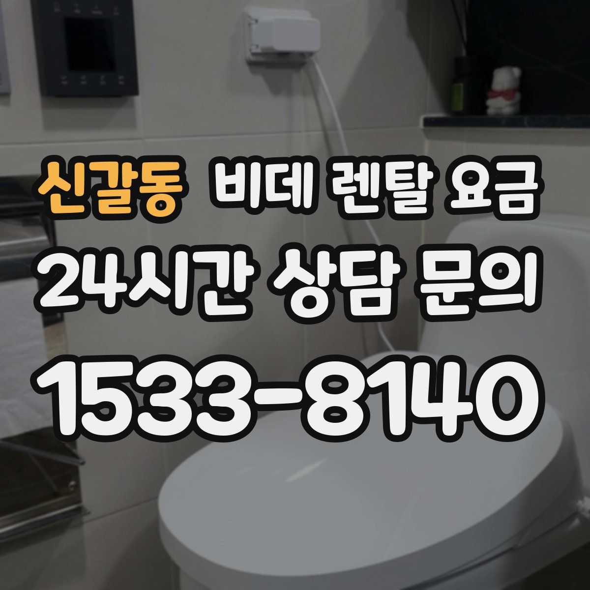 신갈동 비데 렌탈 요금