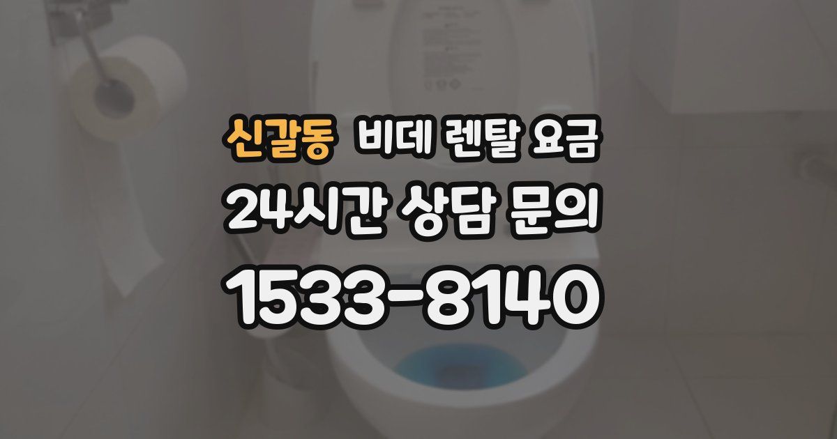 신갈동 비데 렌탈 요금