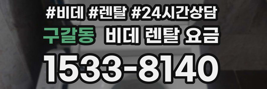 구갈동 비데 렌탈 요금