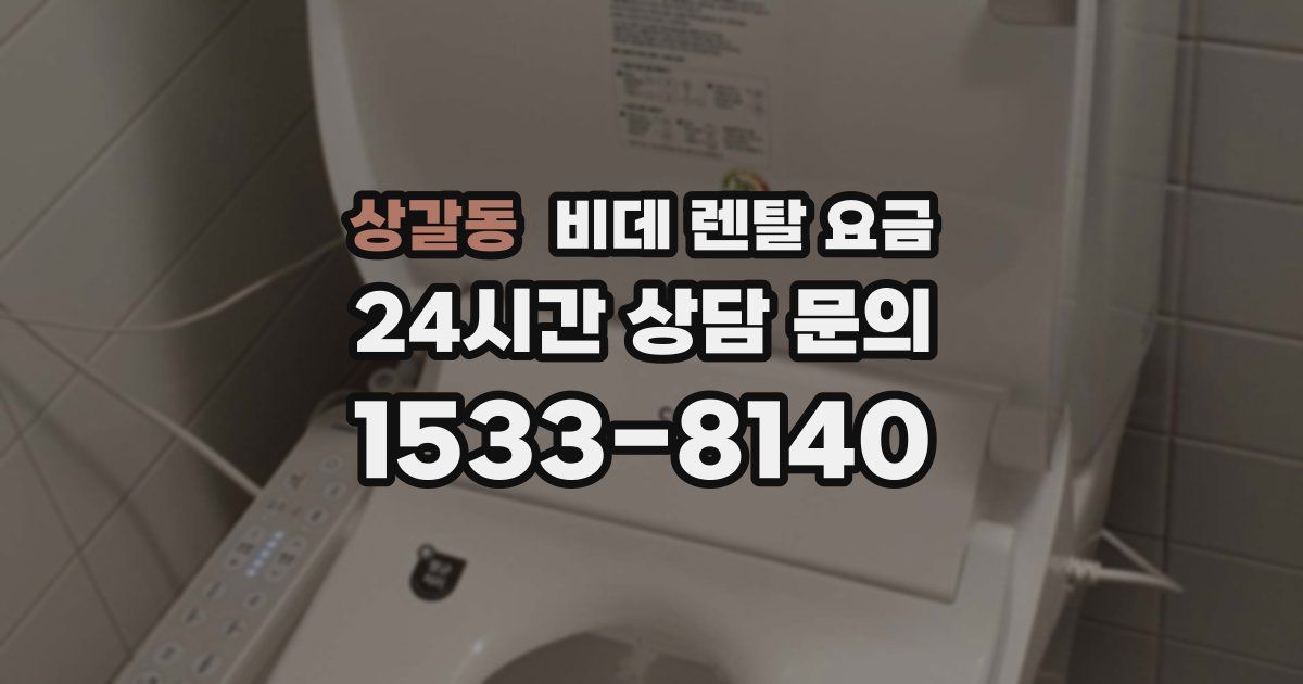 상갈동 비데 렌탈 요금