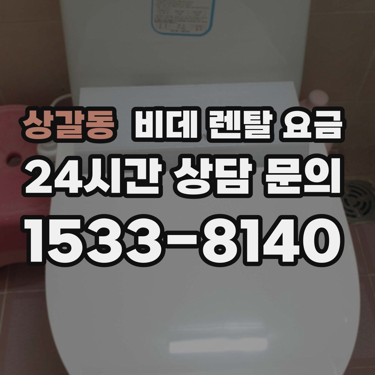 상갈동 비데 렌탈 요금