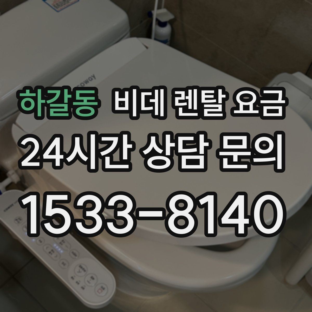 하갈동 비데 렌탈 요금 욕실 환경에 따라 달라지는 설치 가능성