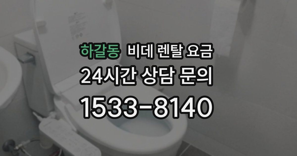 하갈동 비데 렌탈 요금