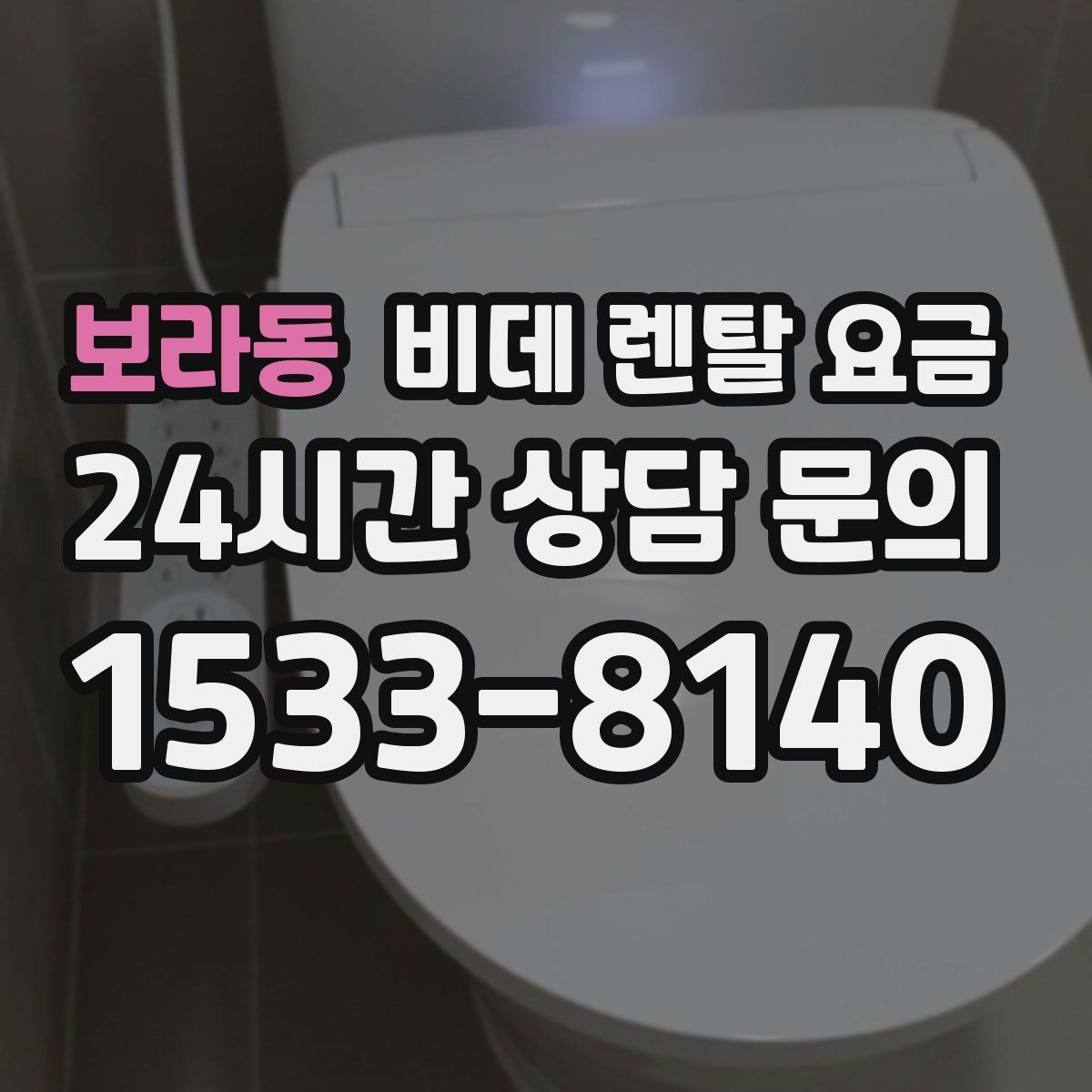 보라동 비데 렌탈 요금
