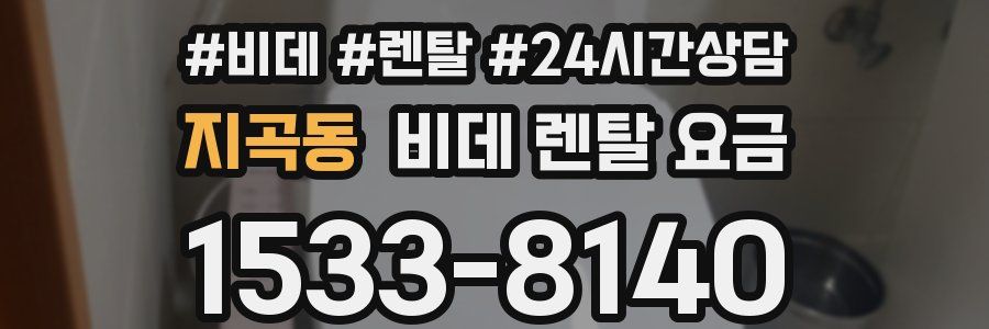 지곡동 비데 렌탈 요금